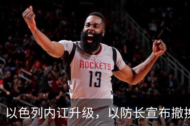 以色列内讧升级，以防长宣布撤换高级将领，军方抗命不遵，对右翼早就不满